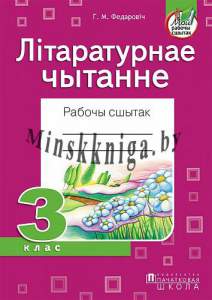 Літаратурнае чытанне. 3 клас. Рабочы сшытак, Федаровіч Г.М., Пачатковая Школа