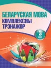 Беларуская мова 3 клас. Комплексны трэнажор, Баркоуская Н.Ф., Кузьма