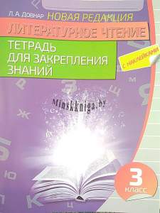 Литературное чтение 3 класс. Тетрадь для закрепления знаний, Довнар Л.А., Кузьма