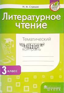 Литературное чтение 3 класс. Тематический и итоговый контроль., Стремок И.М., Пачатковая Школа