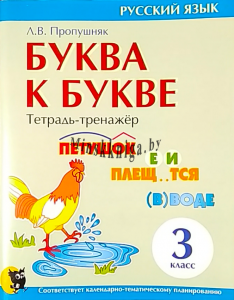 Буква к букве : тетрадь-тренажёр по русскому языку для 3-го класса, Пропушняк Л.В., Новое знание