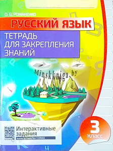 Русский язык 3 класс.  Тетрадь для закрепления знаний, Романенко О.В., Кузьма