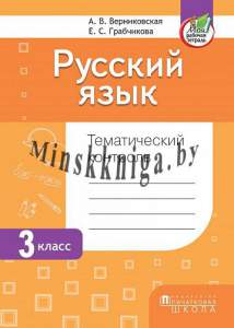 Русский язык. Тематический контроль. 3 класс., Верниковская А.В., Пачатковая Школа