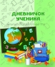 Дневничок ученика (1-2 класс)., , Сэр-Вит