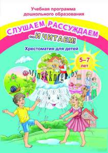 ДО.Слушаем рассуждаем и …читаем! Хрестоматия для детей от 5 до 7 лет книга 160стр.+8 листов цветного иллюстрированного материала-Гапанёнок-Сэр-Вит