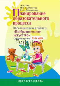 Планирования ОП ИЗО Средняя группа, 4-5 лет-Явар-Экоперспектива