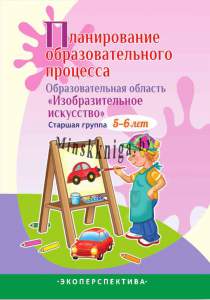 Планирования ОП ИЗО Старшая группа, 5-6 лет-Явар-Экоперспектива