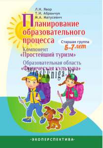 Планирование ОП Физ-ра, Старшая группа 5-7 лет, Явор, Экоперспектива