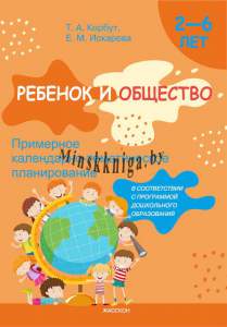 Ребенок и Общество, Примерное календарно-тематическое планирование 2-6 лет, Корбут, Жасскон, КТП