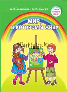 Мир, в котором я живу, 5-7 лет, УМП для педагога, ГРИФ НИО МО РБ-Давидович-Экоперспектива