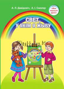 Свет, ў якім я жыву, 5-7 лет, УМП для педагога, ГРИФ НИО МО РБ-Давидович-Экоперспектива