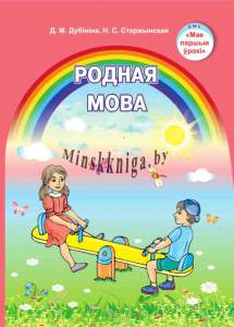 Родная мова. 5-7 лет-Дубініна-Экоперспектива