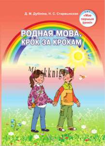 Родная мова, Крок за крокам, 5-7лет-Дубініна-Экоперспектива