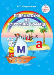 Падрыхтоўка да навучання грамаце. 5-7 лет-Старжынская-Экоперспектива