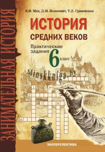 История средних веков. 6 класс. Практические задания. -Мох-Экоперспектива