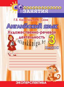 Английский язык, 3 класс,  художественно-речевая деятельность-Казючиц-Экоперспектива