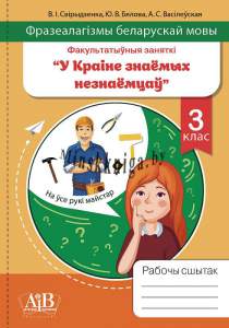 ФЗ У краіне знаемых незнаемцаў. Рабочы сшытак. 3 клас, Свірыдзенка, АiВ