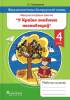 ФЗ У краіне знаемых незнаемцаў. Рабочы сшытак. 4 клас, Свірыдзенка, АiВ_0