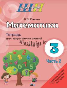 ШП.Математика 3 класс. Часть 2 Тетрадь для закрепления знаний -Панина-Сэр-Вит