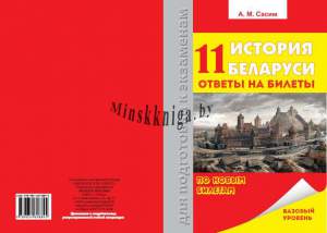 История Беларуси. 11 класс. Ответы на билеты, По новым билетам, Сасим А.М., Экоперспектива