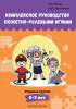 Комплексное руководство сюжетно-ролевыми играми, Старшая группа 5-7 лет, Явор, Экоперспектива_0