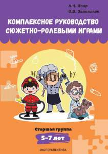 Комплексное руководство сюжетно-ролевыми играми, Старшая группа 5-7 лет, Явор, Экоперспектива