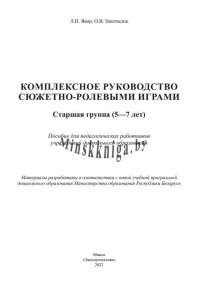 Комплексное руководство сюжетно-ролевыми играми, Старшая группа 5-7 лет, Явор, Экоперспектива