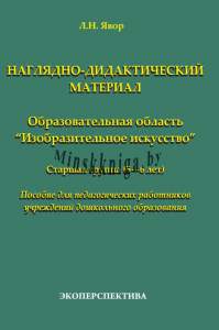 Наглядно-дидактический материал ИЗО, Старшая группа 5-6 лет, Явор, Экоперспектива