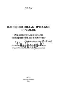 Наглядно-дидактический материал ИЗО, Старшая группа 5-6 лет, Явор, Экоперспектива