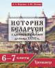 История Беларуси. 6-7 классы. ТРЕНАЖЁР. С древних времён до конца XVIII века, Корзюк А.А., Экоперспектива