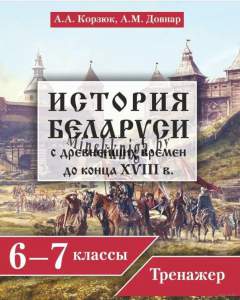 История Беларуси. 6-7 классы. ТРЕНАЖЁР. С древних времён до конца XVIII века, Корзюк А.А., Экоперспектива