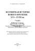 Всемирная история нового времени. XVI-XVIII вв., 7 класс, рабочая тетрадь, Давидовская, Экоперспектива_1