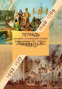 Всемирная история нового времени. XVI-XVIII вв., 7 класс, рабочая тетрадь, Давидовская, Экоперспектива