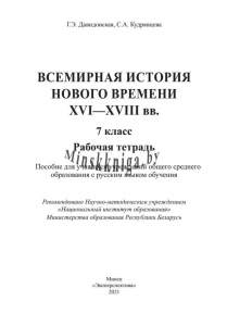 Всемирная история нового времени. XVI-XVIII вв., 7 класс, рабочая тетрадь, Давидовская, Экоперспектива