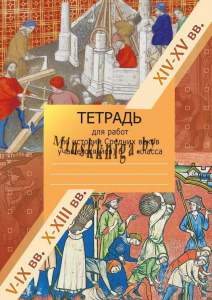 История средних веков, 6 класс, рабочая тетрадь. XIV-XV вв., Виноградова, Экоперспектива