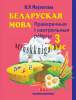 Белорусский язык, 3 класc, Проверочные и контрольные работы, Беларуская мова, Праверачныя і кантрольныя работы, Мавлютова, Маўлютава, Экоперспектива