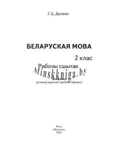 Беларуская мова, 2 клас, Дылько, Жасскон