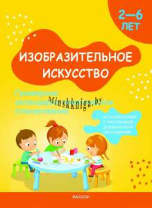 ИЗО, Примерное календарно-тематическое планирование 2-6 лет, Явор и др., Жасскон