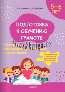 Подготовка к обучению грамоте, Примерное календарно-тематическое планирование 5-6 лет, Близнец, Жасскон