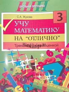 Учу математику на «отлично» : тренажёр для 3-го класса с самооценкой, Жукова, Сэр-Вит,