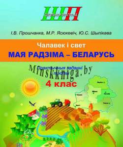 Чалавек i свет, Мая Радзiма Беларусь, МРБ, Практычныя заданні і тэсты, Прощенко, Сэр-Вит