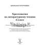 Хрестоматия по литературному чтению, 4 класс, Гапаненок, Сэр-Вит_1