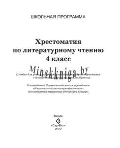 Хрестоматия по литературному чтению, 4 класс, Гапаненок, Сэр-Вит