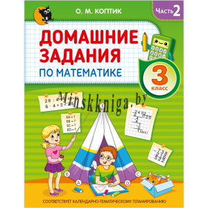 Домашние задания по математике, 3 класс, Часть 2, Коптик, Новое знание