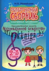 Репертуарный сборник по Музыке 2-3 года, с приложением, Михайлова, Экоперспектива