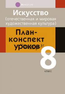 МХК, Искусство, 8 класс,  План-конспект уроков, Калистратова, Аверсэв