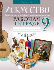 МХК, Искусство, 9 класс, Рабочая тетрадь, Колбышева, Аверсэв