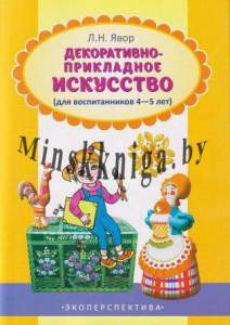 Декоративно-прикладное искусство. Для воспитанников 4-5 лет, Явoр Л.Н.  , Экоперспектива