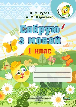 Займалачка, Сябрую з мовай 1 класс (с наклейками), Федосенко, Рудая, Слово