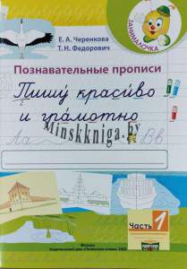 Познавательные прописи, Пишу красиво и грамотно, Часть 1, Черенкова, Федорович , Мир Слова